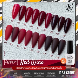 ภาพหน้าปกสินค้าสีเจล สีทาเล็บเจล Kale Plus ( Wine Red ) 8ml เม็ดสีแน่น ติดทนนาน พร้อมส่ง! ซึ่งคุณอาจชอบราคาและรีวิวของสินค้านี้