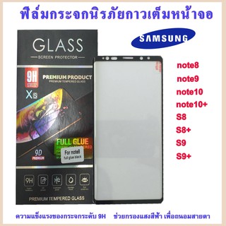 ฟิล์มกระจกเต็มจอ Samsung  เต็มกาวฟิล์มมีรูกระแบบเต็มจอ S8/S8+/S9/S9+/note8/note9/note10/note10+
