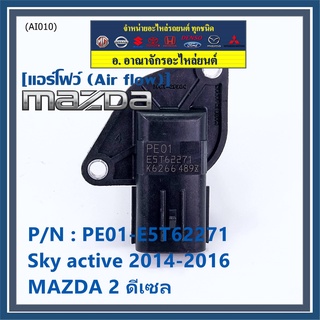 ***ราคาพิเศษ***ของใหม่แท้ แอร์โฟร์ใหม่แท้  AIR FLOW SENSOR Mazda 2,3 Skyactive ปี14-21 เบนซิน/ดีเซล P/N: PE01-E5T62271