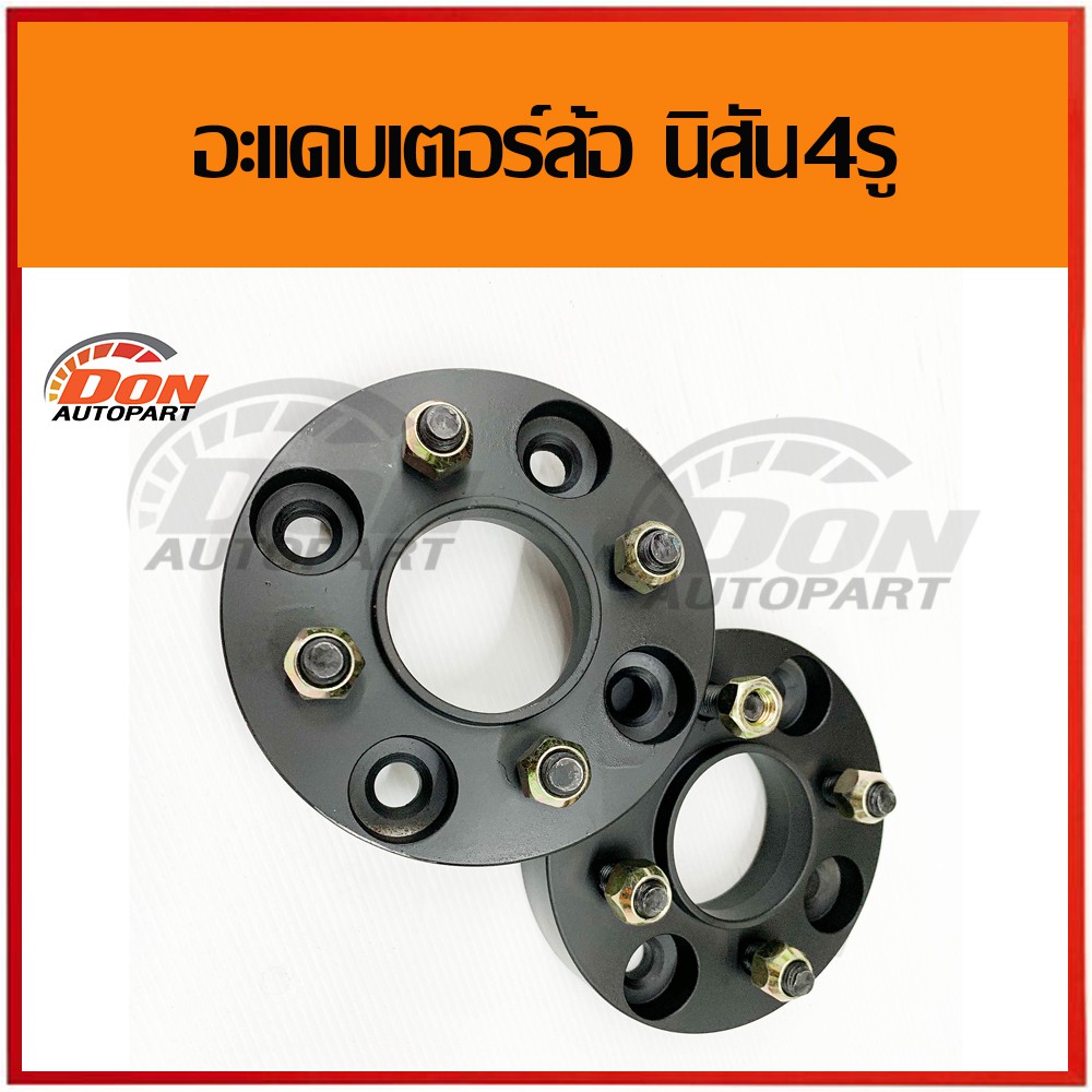 อะแดปเตอร์ล้อ-4รู100-ออก-4รู100-1นิ้ว-ใส่นิสัน-เหล็ก-แข็งแรง-บันทุกหนัก-ได้ดี-สเปเซอร์-อะแดปเตอร์-adapter-ล้อ-อะแดปเตอร์