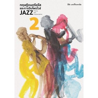 (ศูนย์หนังสือจุฬาฯ) หนังสือ ทฤษฎีดนตรีแจ๊สและการอิมโพรไวส์ 2 (JAZZ THEORY AND IMPROVISATION 2) (9786165885935)