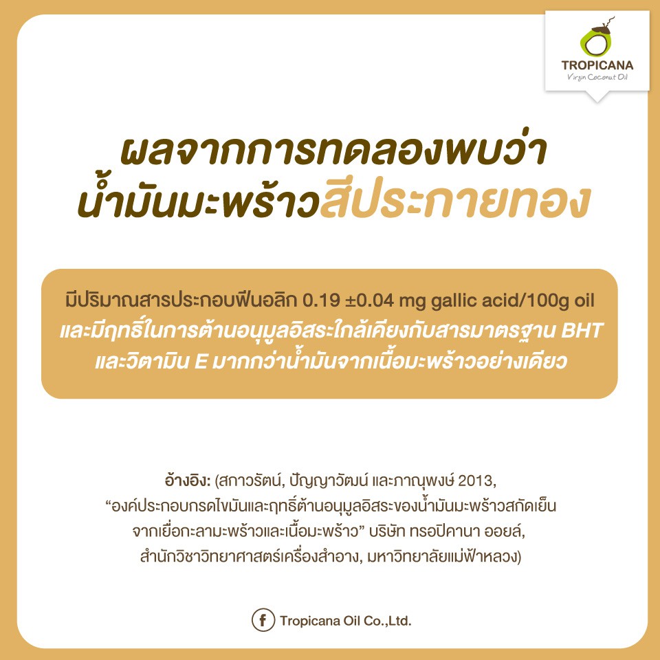 ภาพสินค้าผลิต 04/2023 น้ำมันมะพร้าวสกัดเย็นออร์แกนิค ทรอปิคานา ออยล์ 50 มล. จากร้าน thaiwita บน Shopee ภาพที่ 7