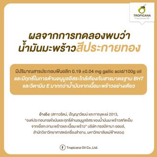 ภาพขนาดย่อของภาพหน้าปกสินค้าผลิต 09/2023 น้ำมันมะพร้าวสกัดเย็นออร์แกนิค ทรอปิคานา ออยล์ 250 มล. (1 ขวด) จากร้าน thaiwita บน Shopee ภาพที่ 7