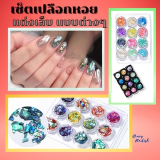 เซ็ตเปลือกหอย ตกแต่งเล็บ แบบต่างๆ 1เซ็ต12สี มี6แบบให้เลือก  อุปกรณ์ตกแต่งเล็บ