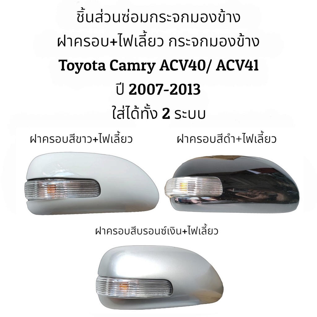 ฝาครอบ-ไฟเลี้ยว-กระจกมองข้าง-toyota-camry-acv40-acv41-ปี-2008-2012