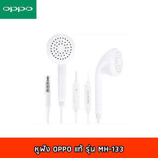 หูฟัง OPPO แท้ รุ่น MH-133 หูฟังออปโป้คุณภาพสูง เบสหนักสามารถใช้ได้หลายรุ่น ของแท้รับประกัน