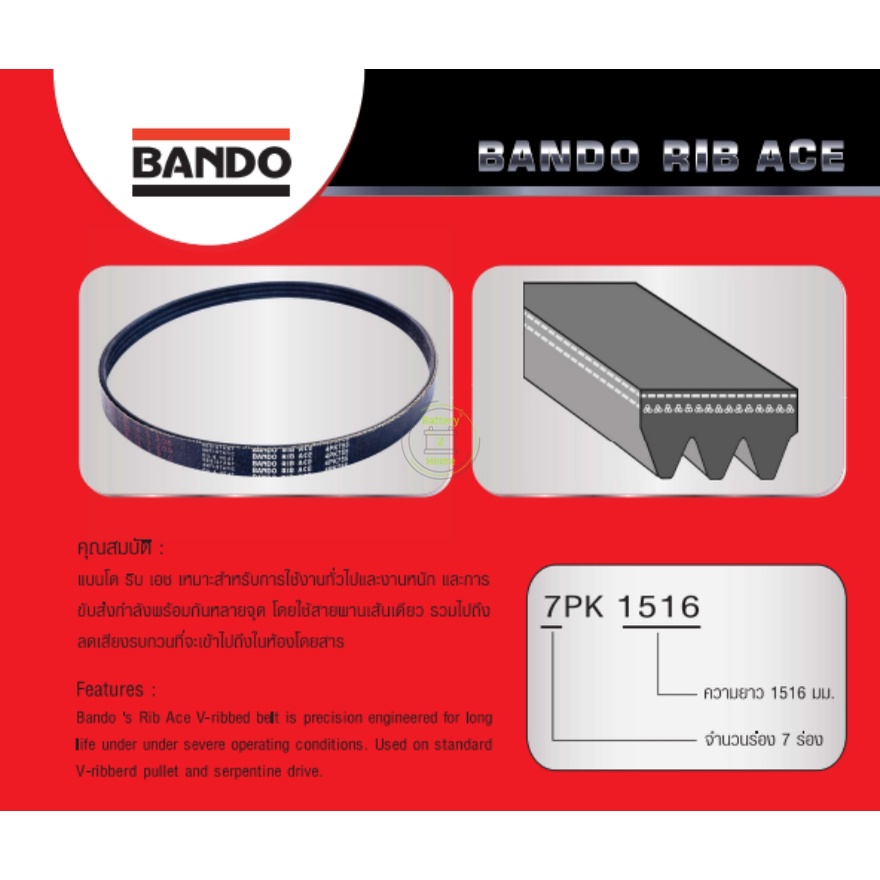 bando-belt-สายพาน-3pk-1490