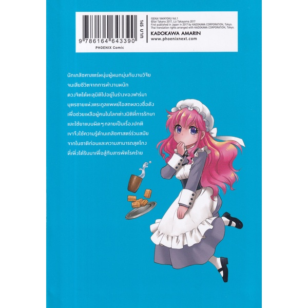 bundanjai-หนังสือเด็ก-การ์ตูน-เภสัชกรเทพสองโลก-เล่ม-1