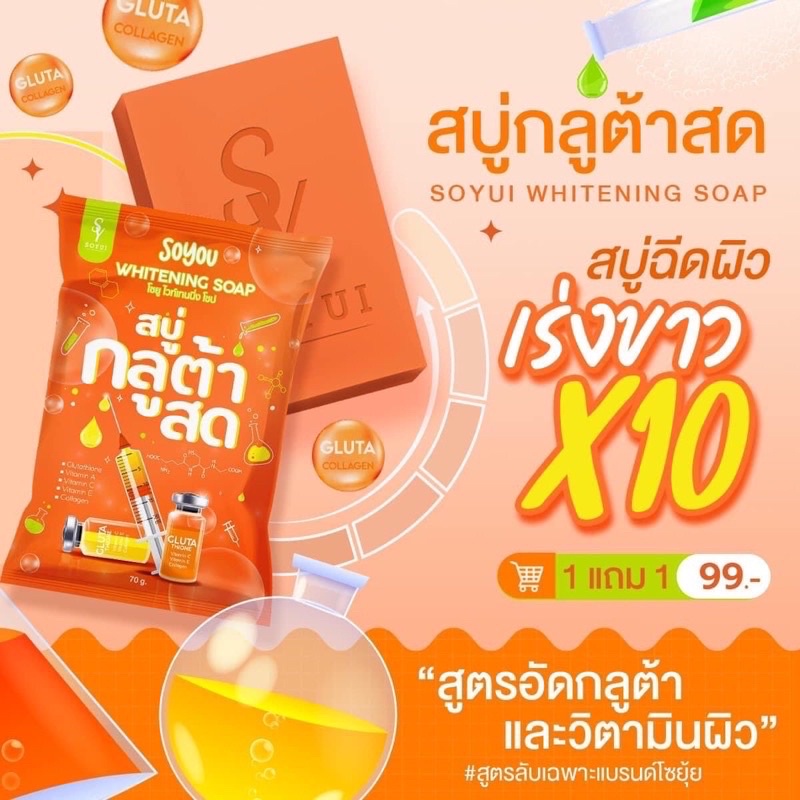 สบู่กลูต้าสด-soyui-whitening-soap-บำรุงผิว-กระจ่างใส-ของแท้-พร้อมส่ง