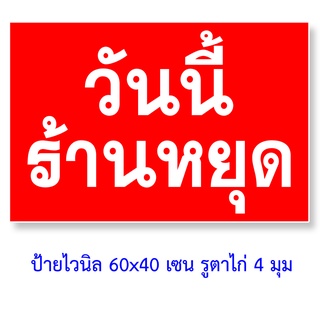 วันนี้ร้านหยุด เปิดเชิญด้านใน มีครบทุกวันหยุดครับ ป้ายไวนิล 60x40 เซน ตาไก่ 4 มุม เลือกวันได้ จันทร์ อังคาร พุธ พฤหัส ศุ