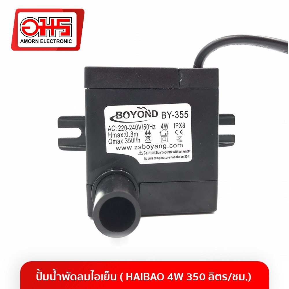 ปั้มน้ำพัดลมไอเย็น-haibao-4w-350-ลิตร-ชม-ปั้มน้ำพัดลมไอเย็น-ปั้มน้ำพัดไอน้ำ-อะไหล่-อมร-อีเล็คโทรนิคส์-อมรออนไลน์