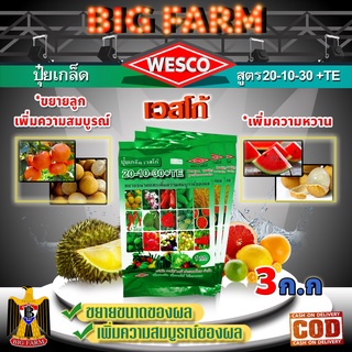 บรรจุ 3 กิโลกรัม WESCO ปุ๋ย 20-10-30 +TE (ธาตุรองเสริม) ปุ๋ยเกล็ด ปุ๋ยเกร็ด เวสโก้ ขยายขนาดและเพิ่มความสมบูรณ์ของผล