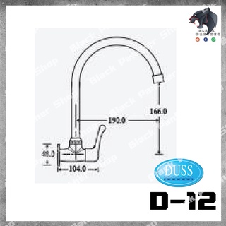 DUSS D12 ก๊อกซิงค์ผนัง  เซรามิกวาล์ว ผลิตจากทองเหลืองแท้ ชุบโครเมี่ยม สวยงาม ทนทาน