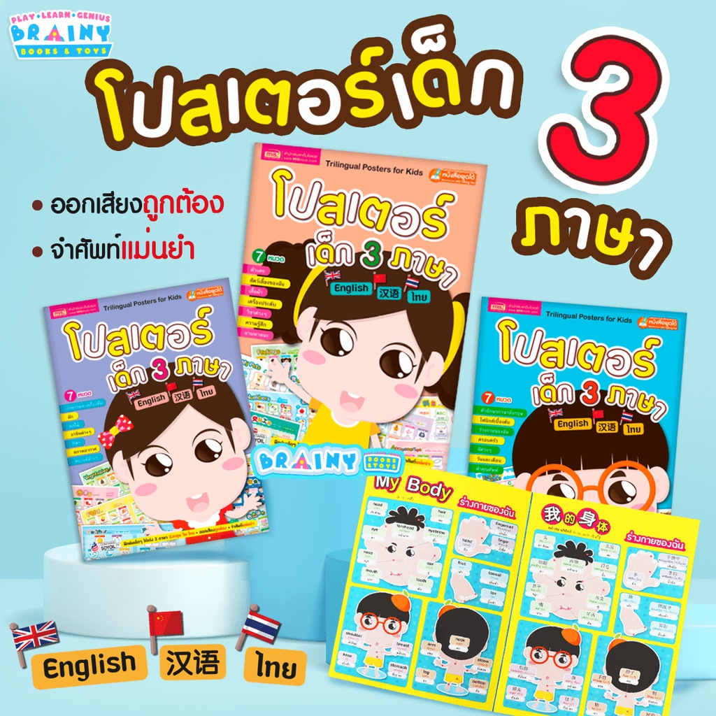 brainytoys-โปสเตอร์เด็ก-3-ภาษา-ฝึกฝนเเก่ง-3-ภาษา-อังกฤษ-จีน-ไทย-ซื้อแยกเล่มได้