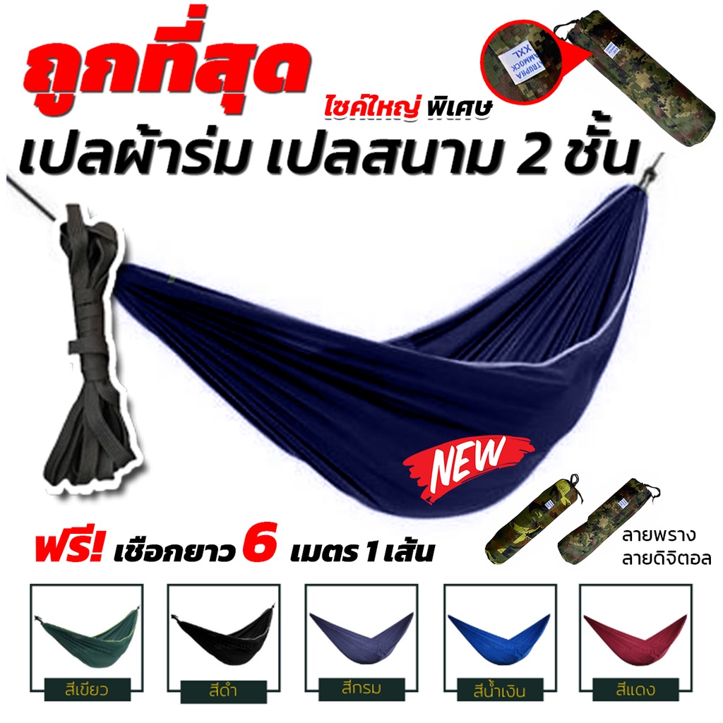 ภาพหน้าปกสินค้าเปล เปลผ้าร่ม เปลทหาร เปลนอน ไซส์ XXL (สีพื้น) เขียว ผ้าร่มสองชั้น แถมฟรี ถุงผ้าสำหรับใส่เก็บ