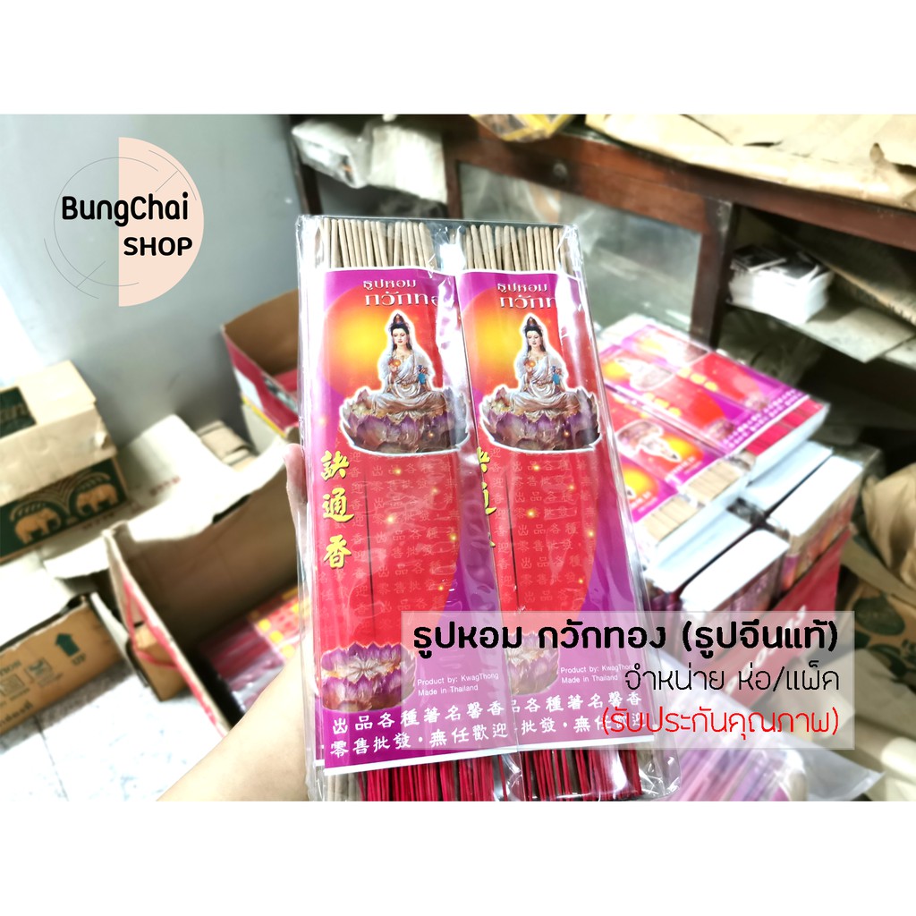 bungchai-shop-ธูปหอมกวักทอง-ธูปจีนแท้-ธูปยาว-33-ซม-จำหน่าย-1แพ็ค-10-ห่อ