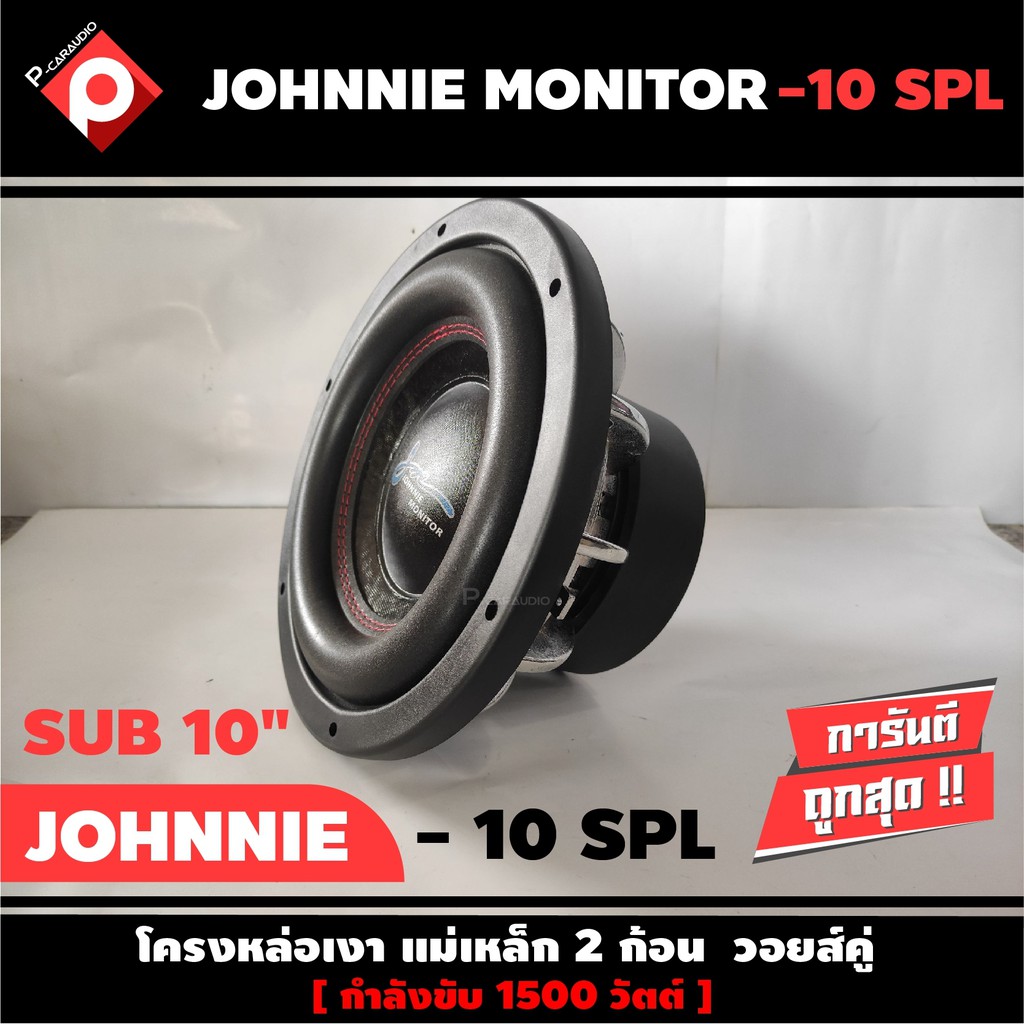 ลำโพงซับวูฟเฟอร์ติดรถยนต์-10-นิ้วลำโพงเบส-ยี่ห้อ-johnnie-monitor-รุ่น-10-spl-เบสหนัก-เหล็กหล่อวอยซ์คู่-ราคาต่อดอก