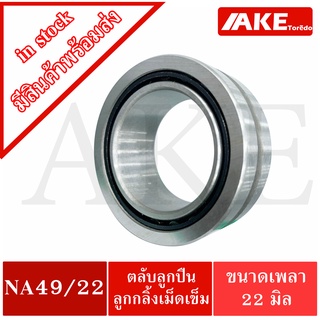 NA49/22 ตลับลูกปืนเม็ดเข็ม ( NEEDLE ROLLER BEARINGS  ) NA 49/22