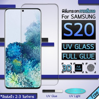 ฟิล์มกระจก Samsung S20 ฟิล์มกันรอย กระจกนิรภัย ฟิล์มเต็มจอ เต็มจอ สีใส พร้อม UV Lighting Premium 3D Curved UV Full Glue
