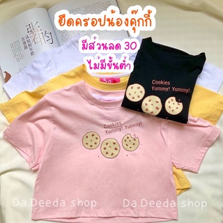 Da.Deeda shop เสื้อยืดครอปลายคุ๊กกี้