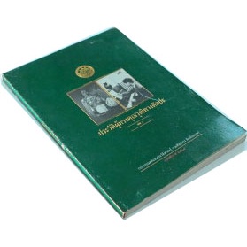 ชีวประวัติบุคคลทางศิลปะไทย-ประวัติผู้ทรงคุณวุฒิทางศิลปะ-เล่ม-4