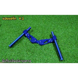 แฮนด์เเดร็ก  v1 สีน้ำเงิน  งานเกรดคุณภาพ CNC สีสวยแจ่มไม่ซีดง่าย มาพร้อมอุปกรณ์ครบยกกล่อง  สำหรับ รถมอเตอร์ไซค์ทุกรุ่น