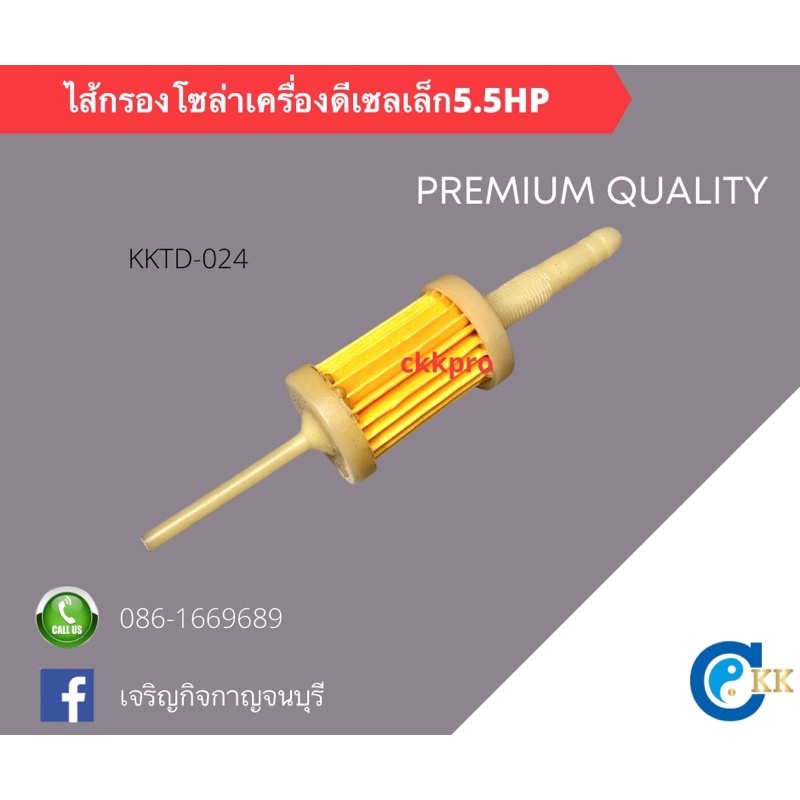 ไส้กรองโซล่าดีเซลเล็ก-5-5hp-ใชกับเครื่องยนต์ดีเซลอเนกประสงค์สูบเอียงยี่ห้อคิโคต้า