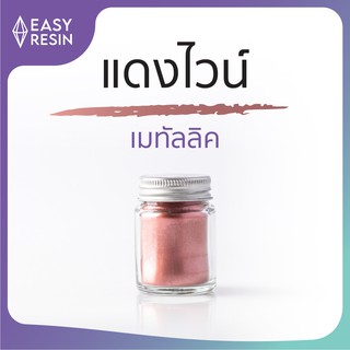 สีเรซิ่น แดงไวน์ (ส่งฟรี) เมทัลลิคประกาย สีสด ใช้ง่าย ไม่จับตัวเป็นก้อน  สีสม่ำเสมอใช้กับเรซิ่นทุกชนิด -Easy Resin