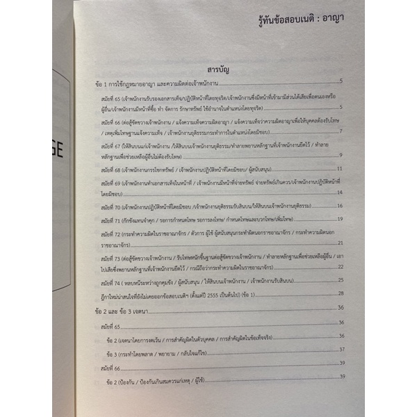 9786165937436-รู้ทันข้อสอบเนติ-อาญา-โชคชัย-เนตรงามสว่าง-และคณะ