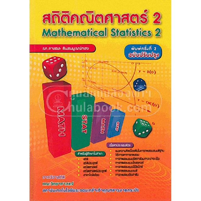 สถิติคณิตศาสตร์-2-mathematical-statistics-2