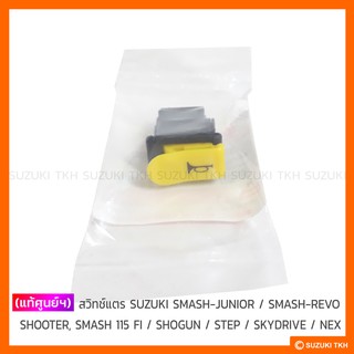 สินค้า [แท้ศูนย์ฯ] สวิทช์แตร SUZUKI SMASH-JUNIOR / SMASH-REVO / SHOOTER , SMASH 115 FI / SHOGUN / STEP / SKYDRIVE / NEX