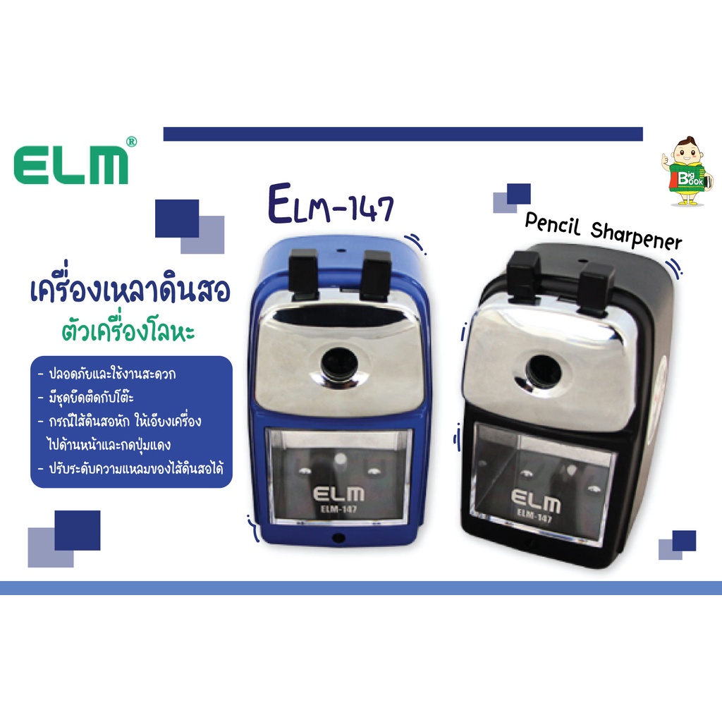 เครื่องเหลาดินสอ-รุ่น-elm-147-ตัวเครื่องโลหะ-ใช้เหลาดินสอทุกชนิด-พร้อมส่ง