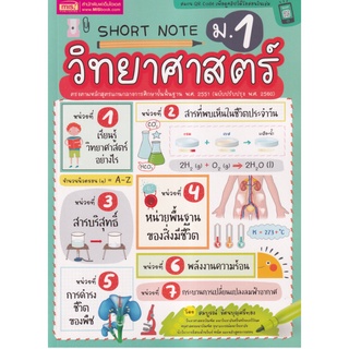 9786164303782 SHORT NOTE วิทยาศาสตร์ ม.1