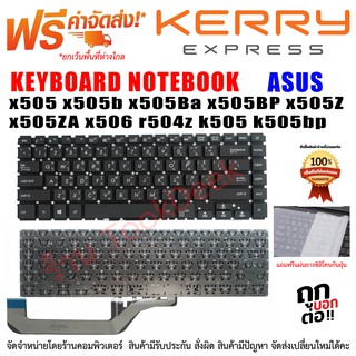 ภาพหน้าปกสินค้าAsus Keyboard คีย์บอร์ดเอซุส X505 X505B X505BA X505BP X505Z ที่เกี่ยวข้อง