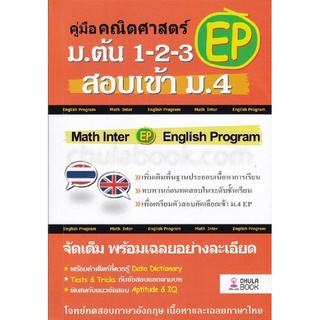 (ลดพิเศษ) คู่มือคณิตศาสตร์ EP ม.ต้น 1-2-3 สอบเข้า ม.4 (ราคาปก 350.-) 9786164857681