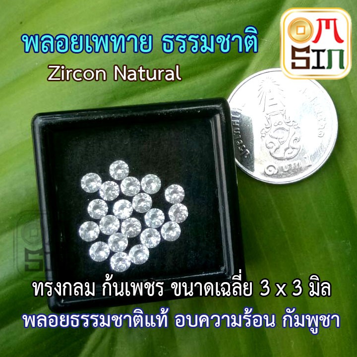 a160-3-มิล-กลม-เพทาย-พลอยแท้-สีขาว-zircon-ก้นเพชร-อบความร้อน-พลอยคัดเกรด-พลอยธรรมชาติแท้-100