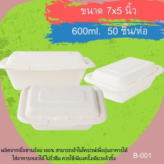 กล่องข้าวกระดาษเยื่อธรรมชาติชาญอ้อย-สีขาว 600ml-B001 Size 7นิ้วx5นิ้ว/CHAN (50ชิ้น/ห่อ)