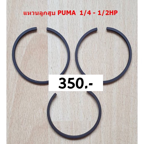 ราคาถูก-แหวนลูกสูบ-ปั๊มลม-puma-1-4-1-2hp-อะไหล่ปั๊มลม-แหวนอัด-แหวนน้ำมัน