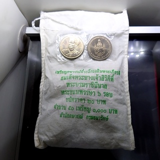 เหรียญยกถุง (50 เหรียญ) เหรียญ 20 บาทที่ระลึก 72 พรรษา สมเด็จพระนางเจ้าสิริกิติ์ 2547 ไม่ผ่านใช้