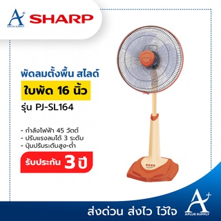สินค้า SHARP พัดลม 16 นิ้วสไลด์ รุ่น PJ-SL164  (สั่งได้ไม่เกิน1ตัว/1คำสั่งซื้อ)