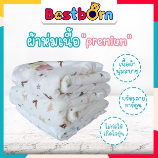 bestbornbaby AH02-517 ผ้าห่มเนื้อ premium ใหม่