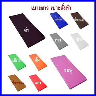 เบาะรองนั่ง 60*30 ซม. หนา 1-2 นิ้ว หุ้มด้วยหนังPVC เบาะ รอง นั่ง เพื่อ สุขภาพ เบาะรองนั่งพื้น เบาะสั่งทำ