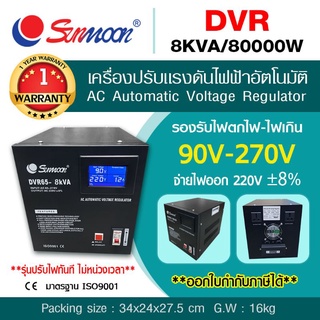 เครื่องปรับแรงดันไฟฟ้าอัตโนมัติ รุ่นDVR 8KVA/8000W