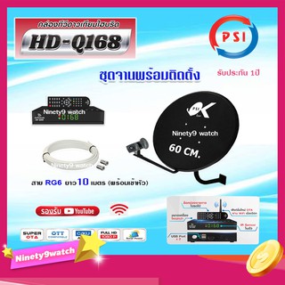 PSI ชุดจานดาวเทียม 60cm. + กล่องรับดาวเทียม Infosat HD-Q168 พร้อมสาย RG6 ยาวตามชุดเลือกได้