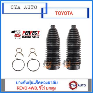 PERFECT ยางกันฝุ่นเเร็คพวงมาลัย, ยางกันฝุ่นลูกหมากแร็ค TOYOTA Revo, รีโว่ 4WD ตัวสูง (2ตัว)