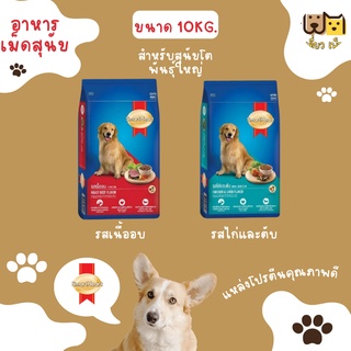 (ขนาด 10 กก.) SmartHeart Gold อาหารเม็ด สุนัขพันธุ์โต มี 2 รสชาติ