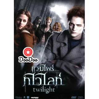 หนัง DVD Twilight แวมไพร์ทไวไลท์