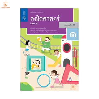 หนังสือเรียน คณิตศาสตร์ ป.1 เล่ม 2 กระทรวง รายวิชาพื้นฐาน หนังสือ แบบเรียน ฉบับปรุบปรุง พ.ศ 2560 กระทรวงศึกษาธิการ สสวท