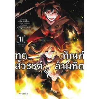 หนังสือ ทูตสวรรค์ ทัณฑ์อำมหิต เล่ม 11 (Mg)สินค้ามือหนี่ง  พร้อมส่ง # Books around