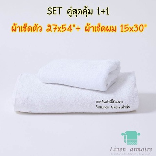 Set คู่ 1แถม1 ผ้าเช็ดตัว 27x54" + ผ้าเช็ดผม15×30" เกรดโรงแรม Cotton100% ทอขนคู่ [สีขาว]